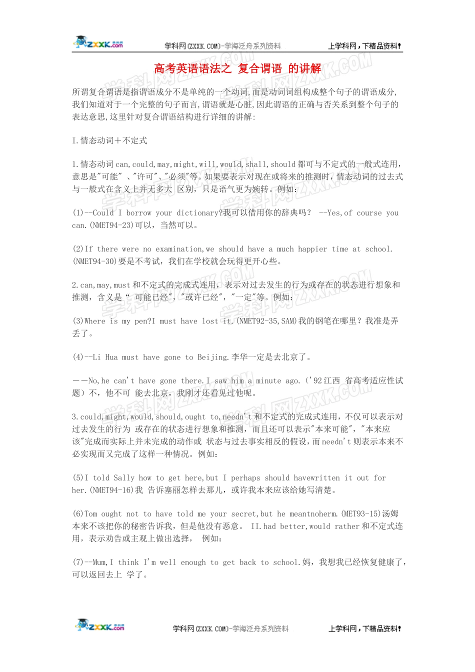 高中英语教学论文语法之复合谓语的讲解_第1页