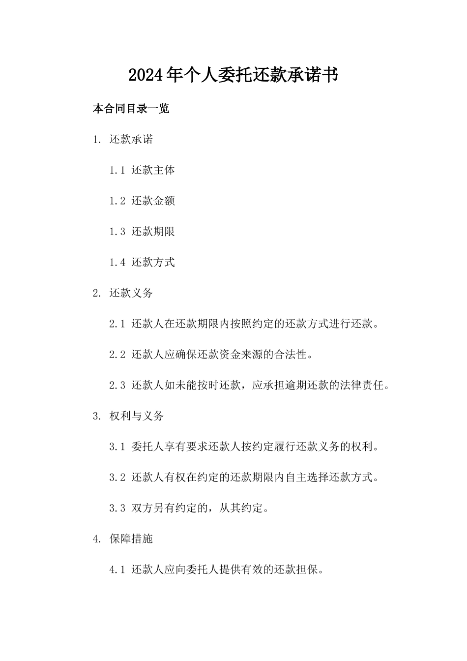 2024年个人委托还款承诺书_第2页