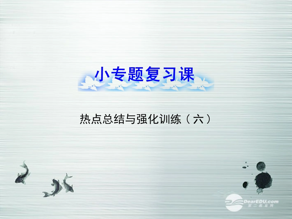 【全程复习方略】(浙江专用)2013版高考数学-小专题复习课-热点总结与强化训练(六)配套课件-文-新人教A版-_第1页