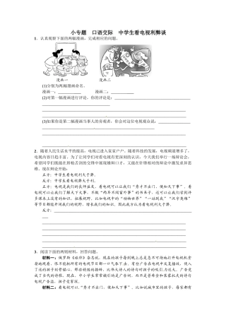 2016年语文版九年语文级上册第二单元课时练习题及答案解析小专题-口语交际-中学生看电视利弊谈