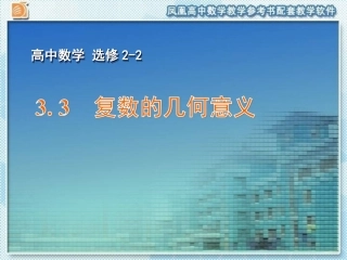 3.3复数的几何意义