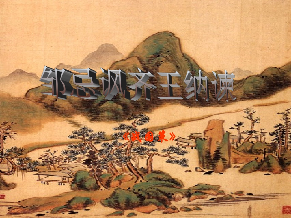 《邹忌讽齐王纳谏》课件1_第2页