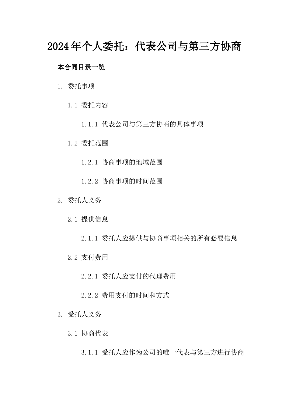 2024年个人委托：代表公司与第三方协商_第2页