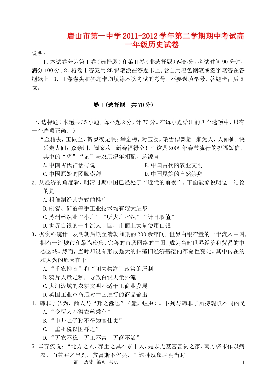 河北省唐山一中2011～2012学年高一历史第二学期期中考试【名校特供】_第1页