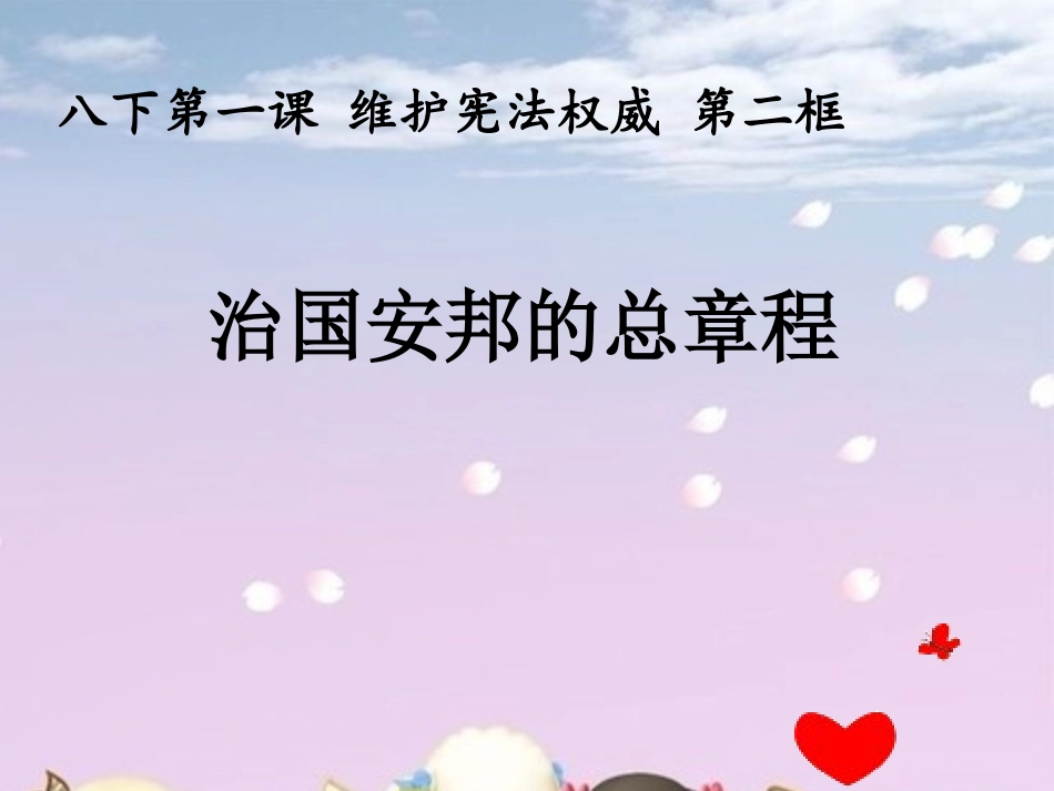 治国安邦的总章程_第1页