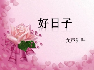 《好日子》课件-1