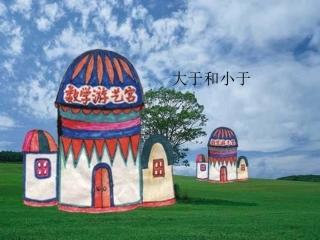 一年级大于和小于的认识