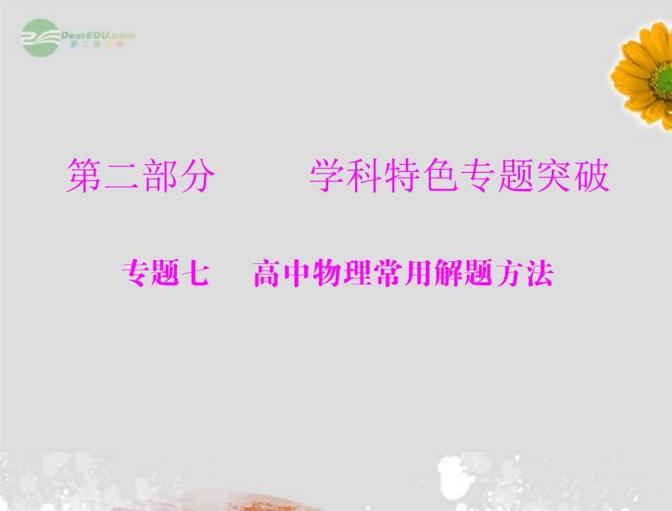 2013届高考物理一轮复习-第2部分-专题7-第1讲-高中物理常用解题方法(一)——图象法、假设法、等效法、整体_第1页