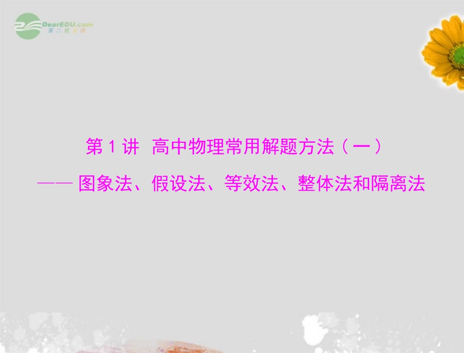 2013届高考物理一轮复习-第2部分-专题7-第1讲-高中物理常用解题方法(一)——图象法、假设法、等效法、整体_第3页