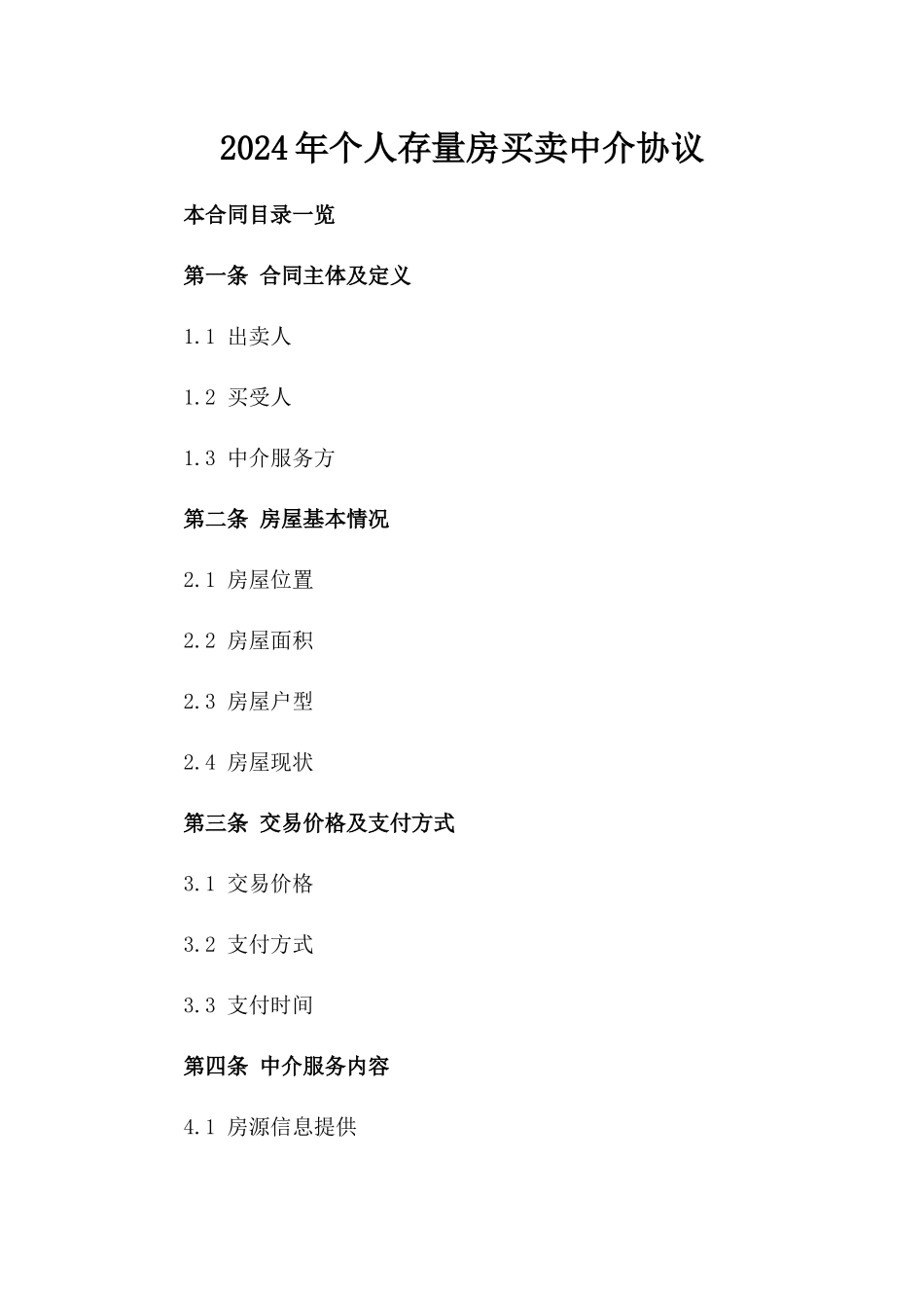 2024年个人存量房买卖中介协议_第2页