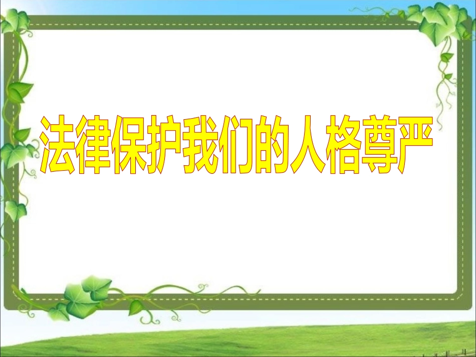 《法律保护我们的人格尊严》课件_第1页