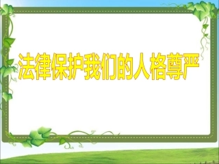 《法律保护我们的人格尊严》课件