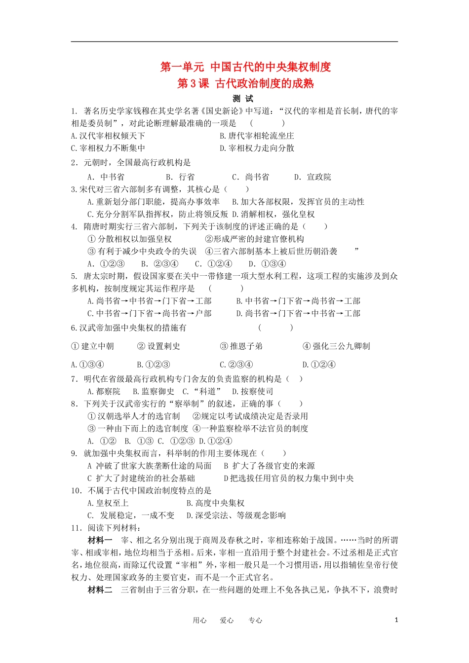 2012高中历史-1.3-古代政治制度的成熟-3每课一练-岳麓版必修1_第1页