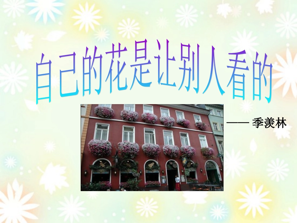 自己的花是让别人看的_第1页
