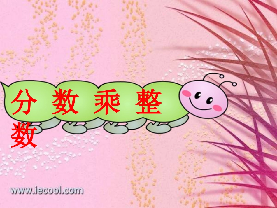 小学六年级数学分数乘整数_第1页