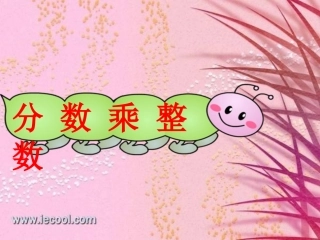 小学六年级数学分数乘整数