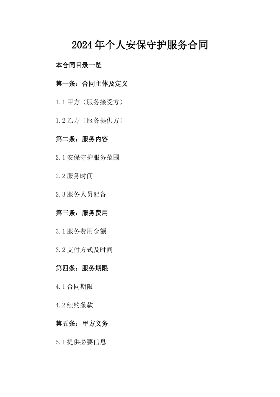 2024年个人安保守护服务合同_第2页