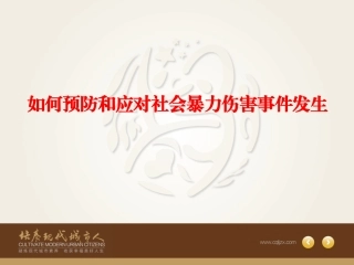 预防和应对影响学生安全的校园暴力事件发生