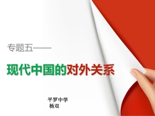 第14课新中国的外交成就-(3)