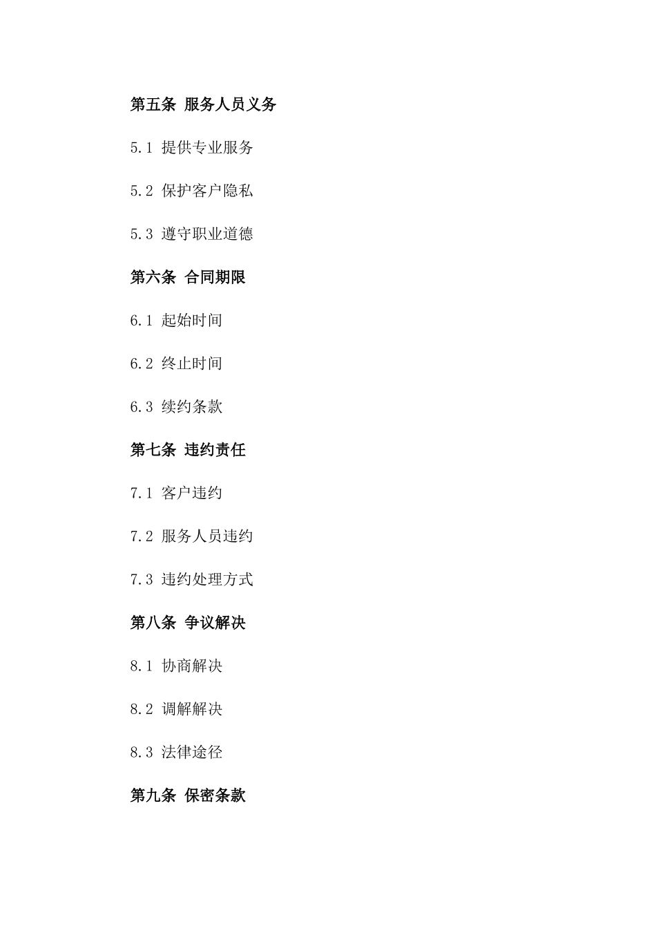 2024年个人安保服务协议_第3页