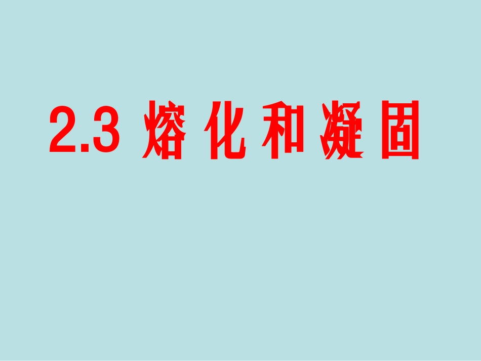 三、熔化和凝固_第1页