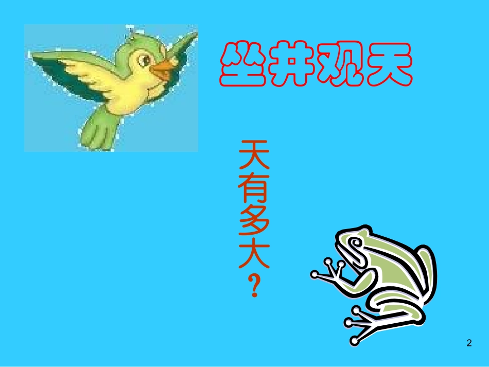 小学二年级上册语文第十三课坐井观天PPT课件2_第2页