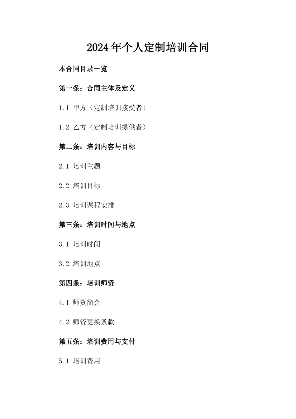 2024年个人定制培训合同_第2页