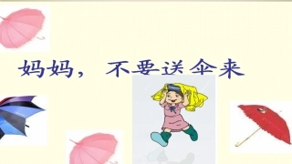 妈妈不要送伞来