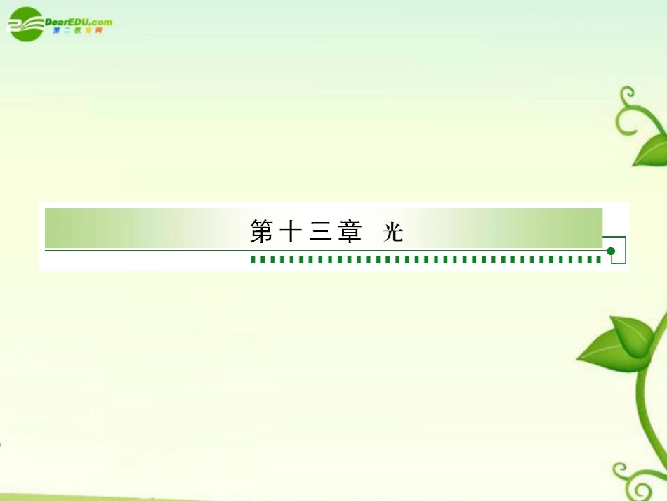 2011届高考物理-单元总复习课件第1单元--光的折射、全反射--光的波动性课件-新人教版_第1页