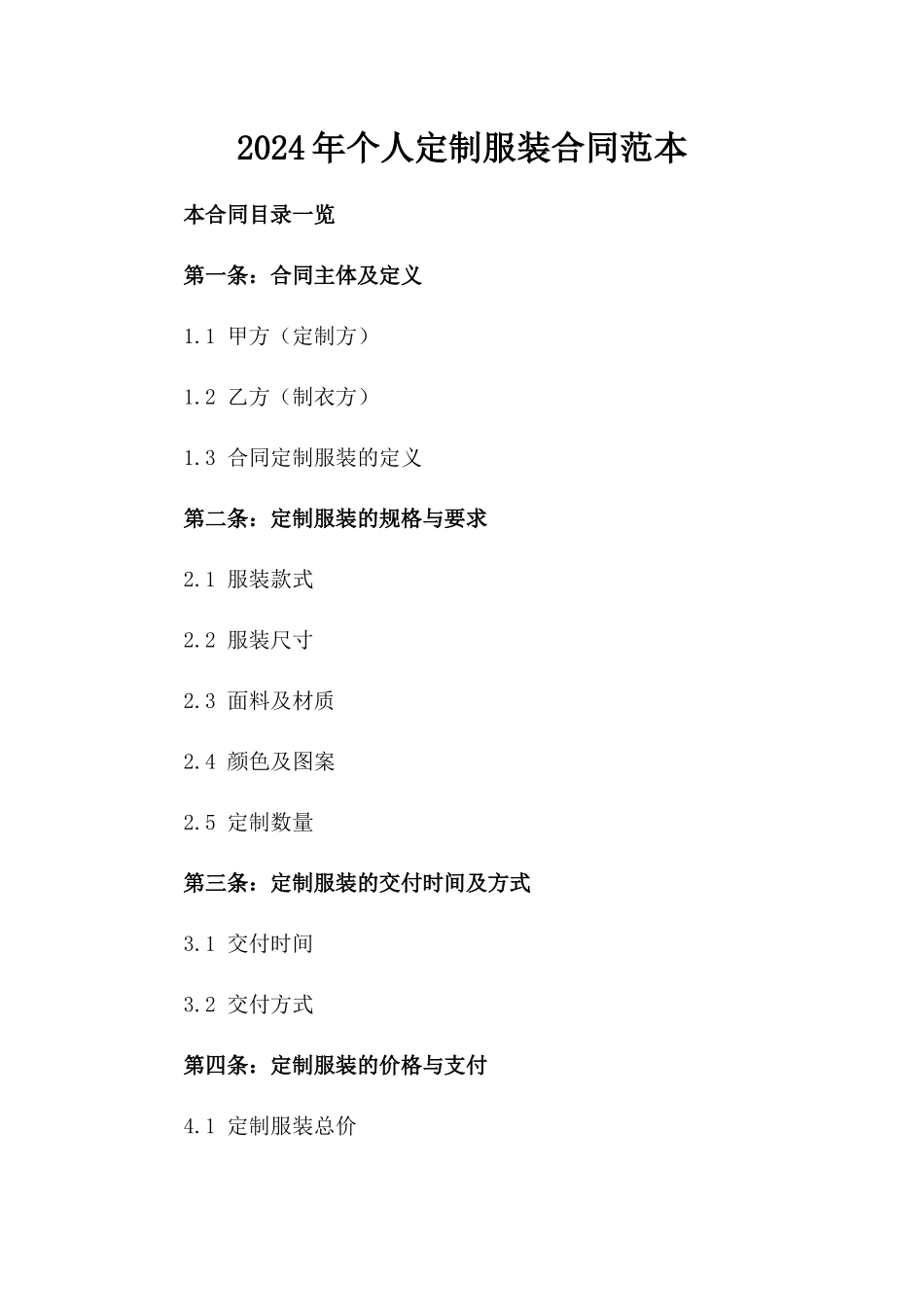 2024年个人定制服装合同范本_第2页