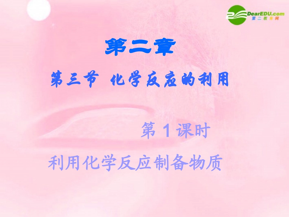 高中化学-2.3.1《化学反应的利用》课件(1)-鲁科版必修2_第1页