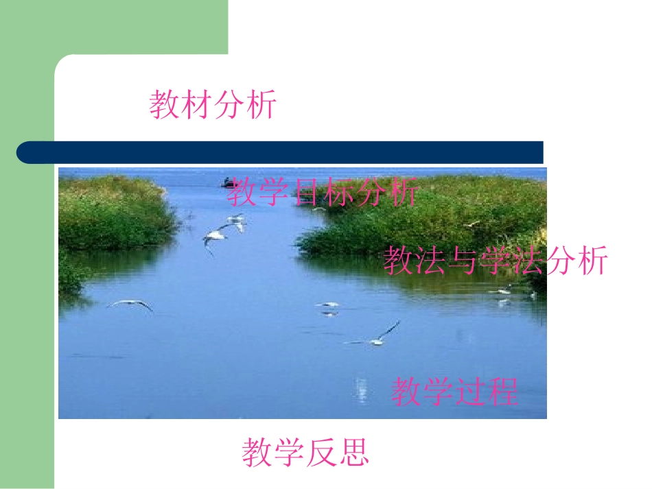 生物说课《生物与环境组成生态系统》东津二中王艳敏_第2页