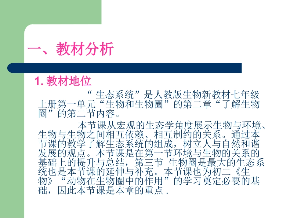 生物说课《生物与环境组成生态系统》东津二中王艳敏_第3页