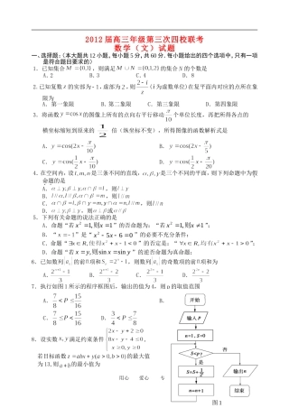 山西省四校2012届高三数学第三次联考试题-文
