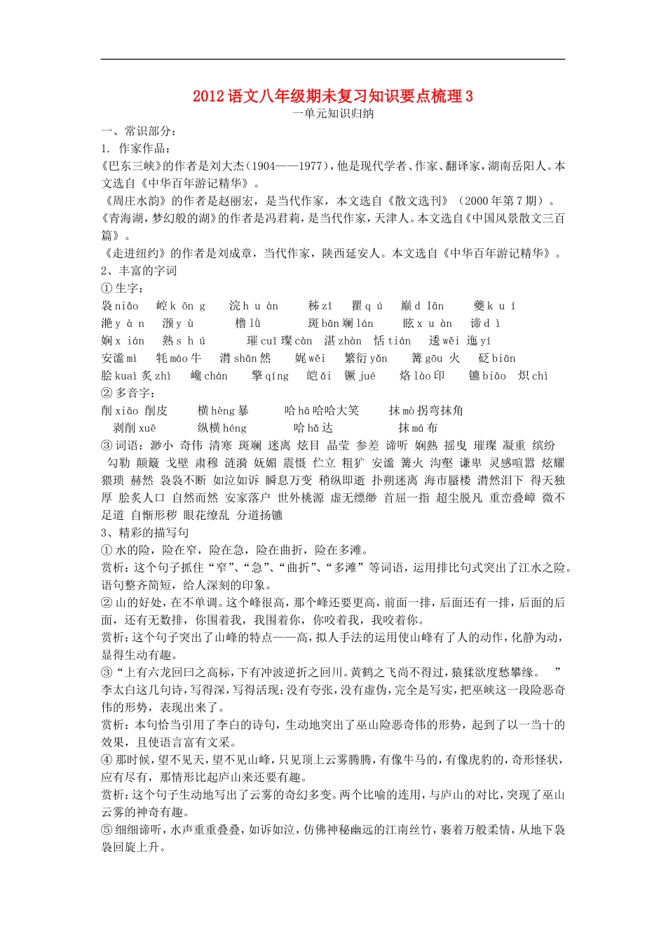 2012八年级语文下学期期未复习知识要点梳理3_第1页