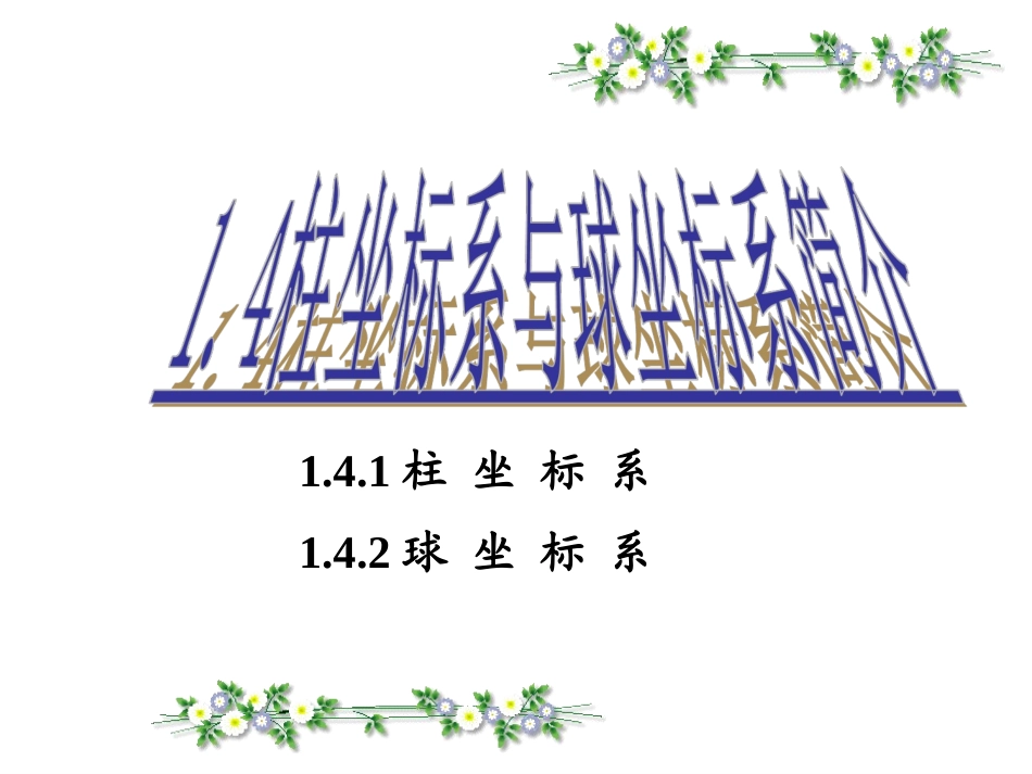 四柱坐标系与球坐标系简介_第1页