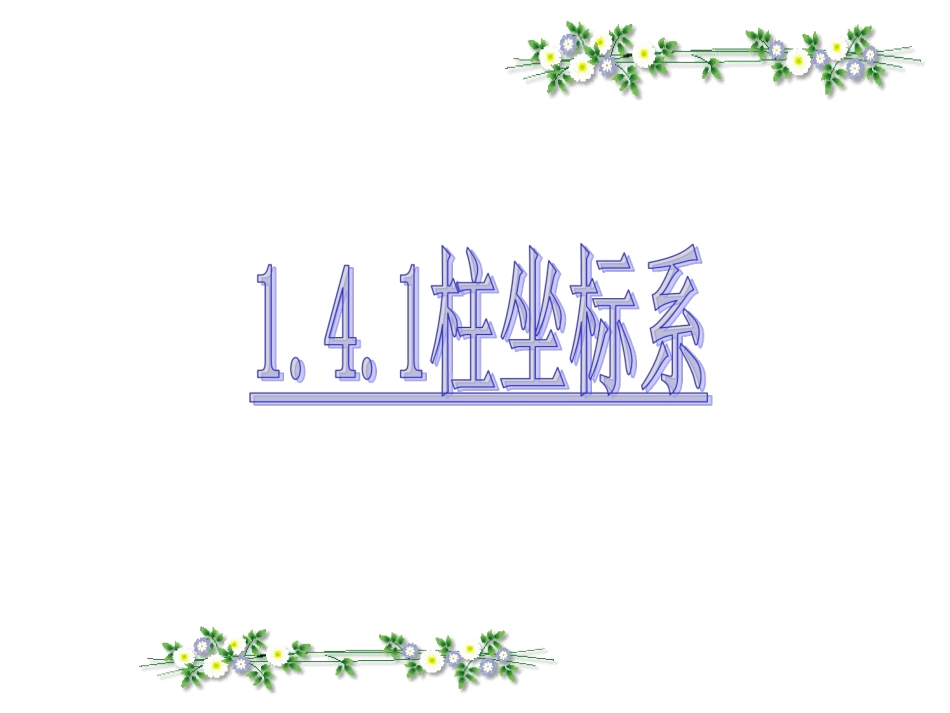 四柱坐标系与球坐标系简介_第3页