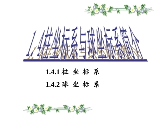 四柱坐标系与球坐标系简介