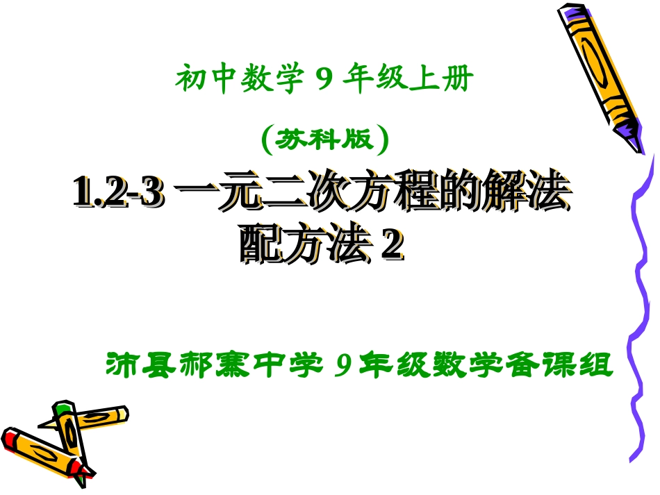 1.2-3配方法解一元二次方程第二课时.2-3一元二次方程的解法_第1页