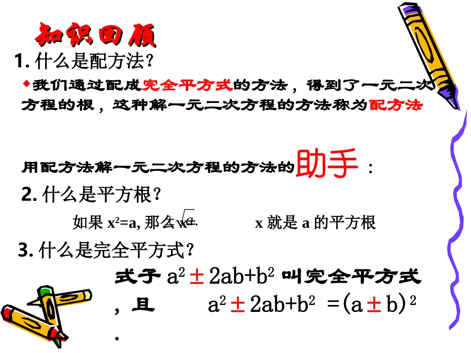1.2-3配方法解一元二次方程第二课时.2-3一元二次方程的解法_第2页