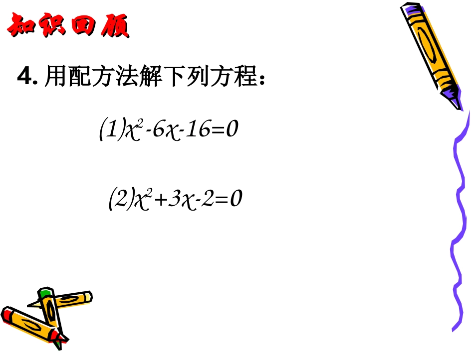 1.2-3配方法解一元二次方程第二课时.2-3一元二次方程的解法_第3页