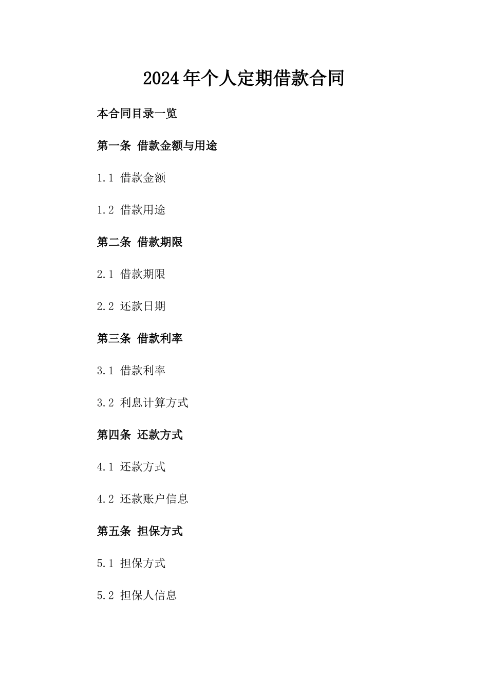 2024年个人定期借款合同_第2页