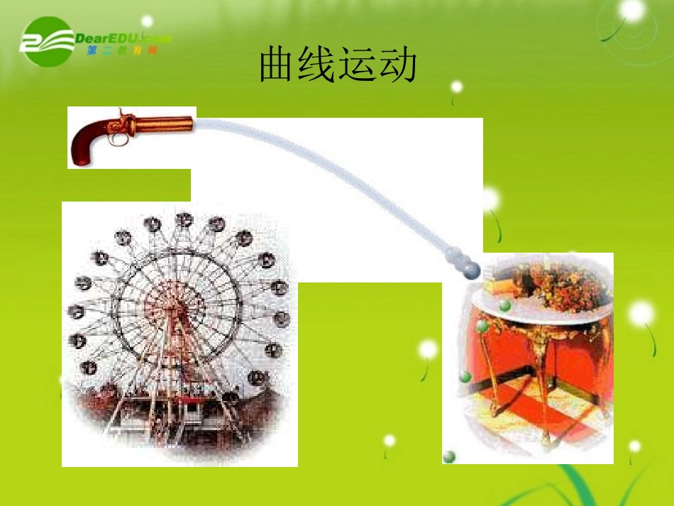 高中物理-6-1《曲线运动》课件-新人教版必修2_第1页