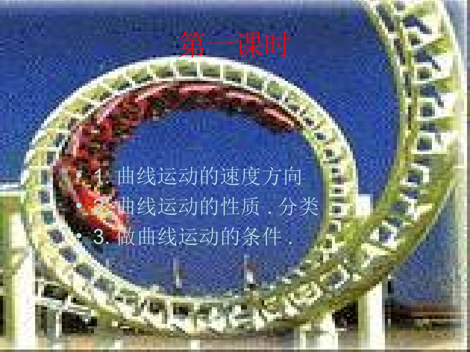 高中物理-6-1《曲线运动》课件-新人教版必修2_第2页