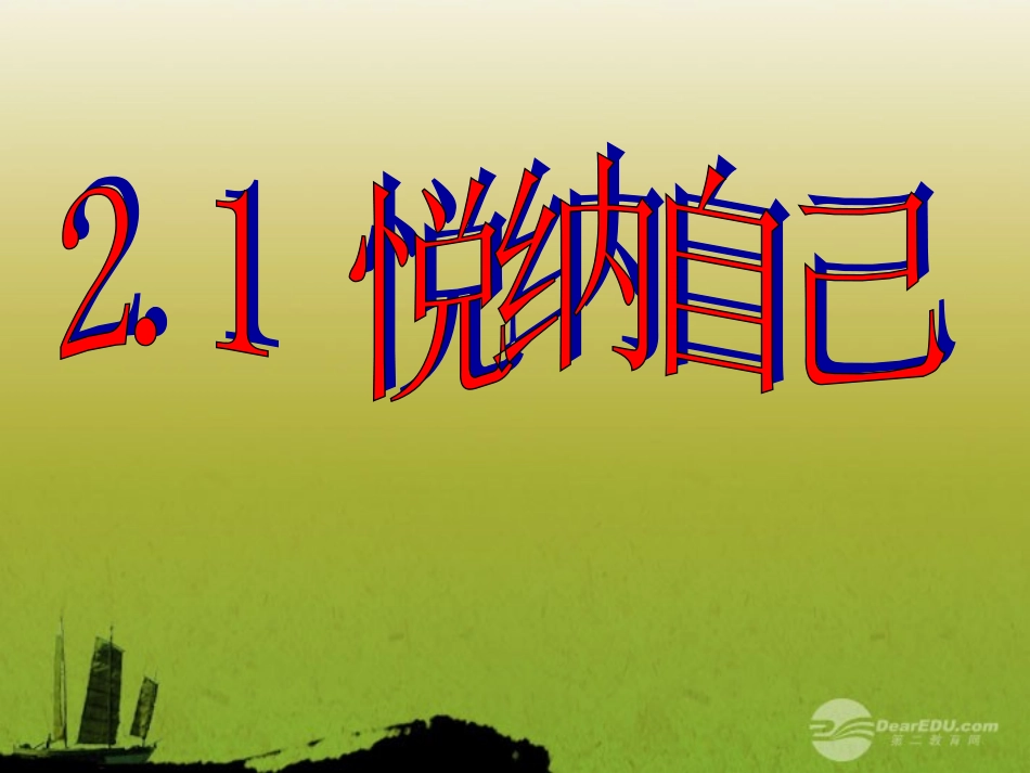 浙江省泰顺县新城学校七年级政治《悦纳自己》课件-人教版_第1页