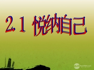 浙江省泰顺县新城学校七年级政治《悦纳自己》课件-人教版