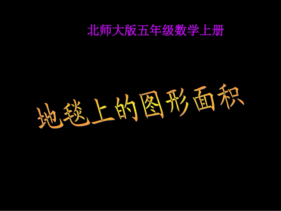 地毯上的图形面积1_第1页