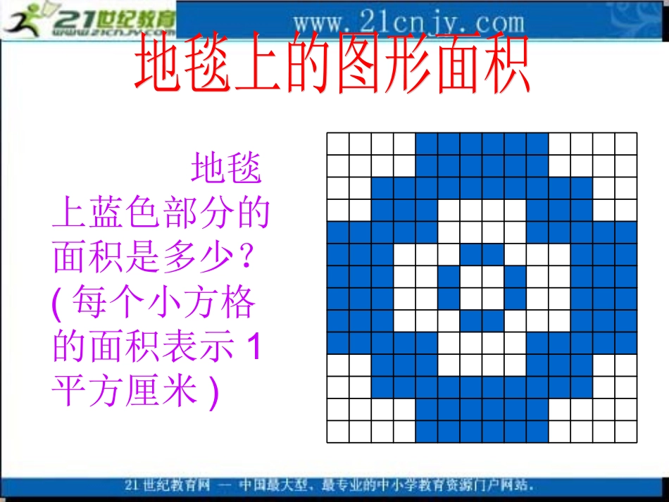 地毯上的图形面积1_第3页