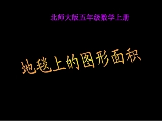 地毯上的图形面积1