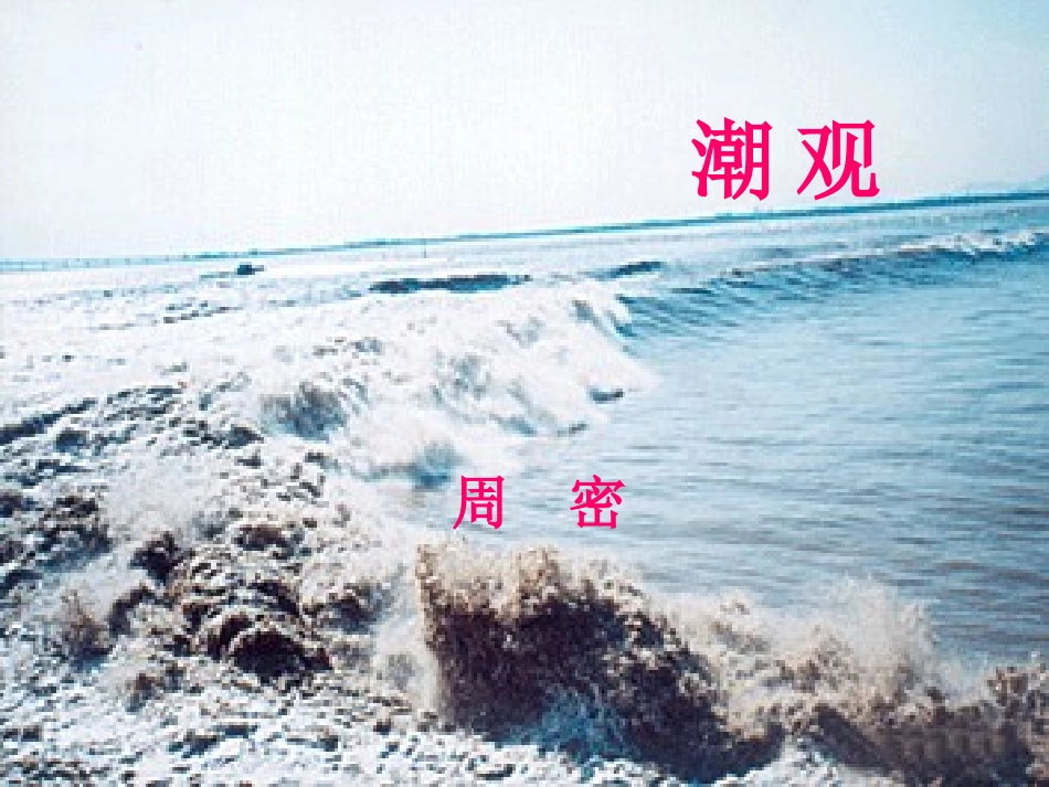八年级上册《观潮》课件_第2页